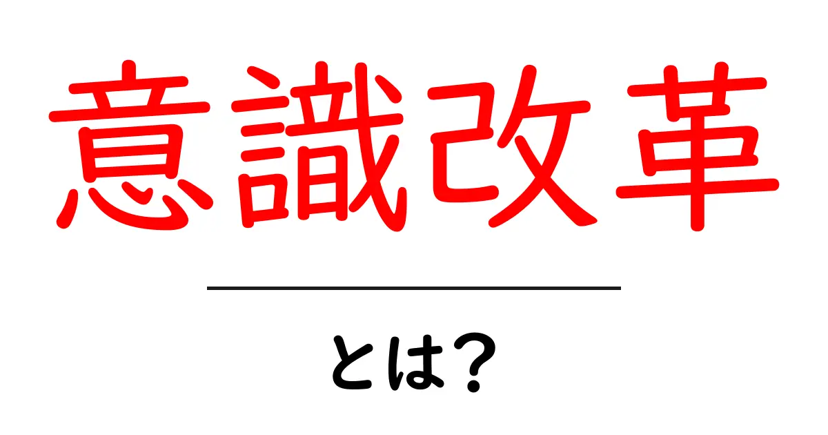 意識改革とは?心の持ち方を変える重要性を理解しよう!共起語・同意語も併せて解説!