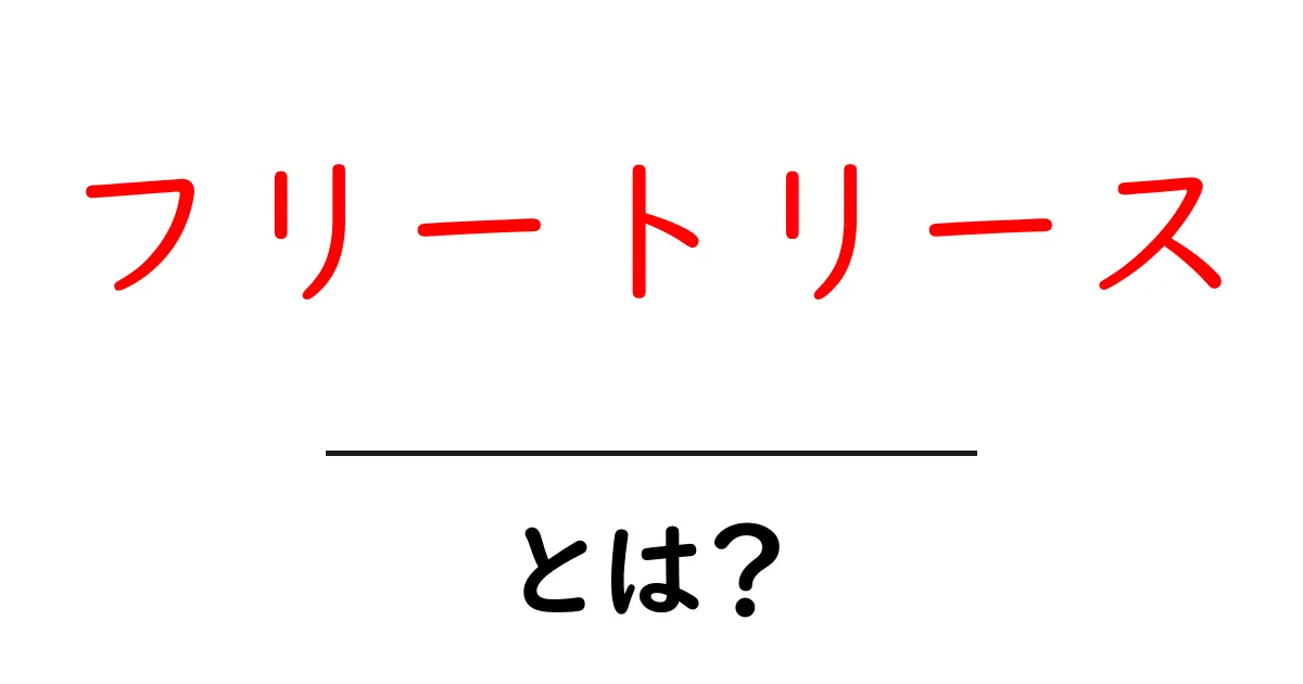 フリートリースとは？その特徴や使い方を初心者向けに解説！共起語・同意語も併せて解説！