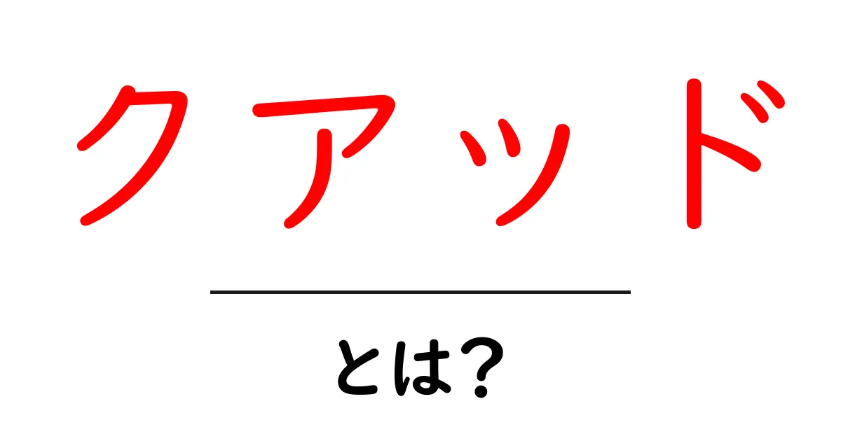 クアッドとは?最新技術で進化する4つのパフォーマンスとは共起語・同意語も併せて解説!