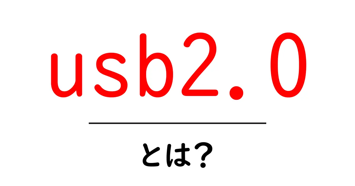 USB2.0とは?基礎から学ぶデータ転送の王様共起語・同意語も併せて解説!
