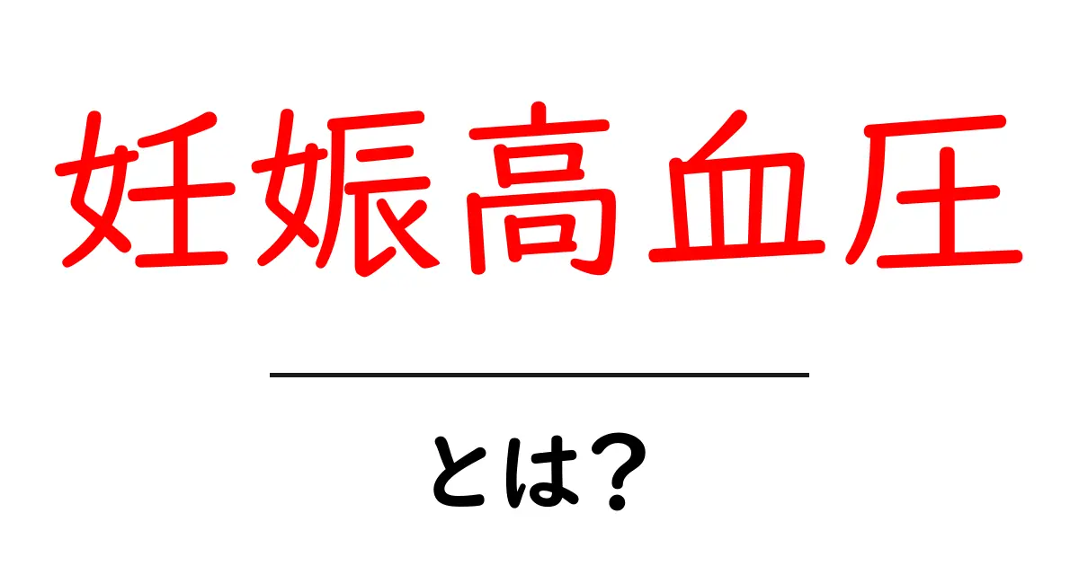 妊娠高血圧とは?妊婦さんが知っておくべきこと共起語・同意語も併せて解説!