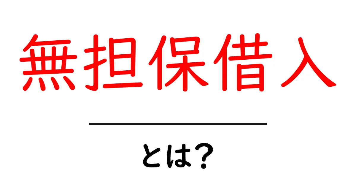 無担保借入とは?お金を借りる新しい方法を解説!共起語・同意語も併せて解説!
