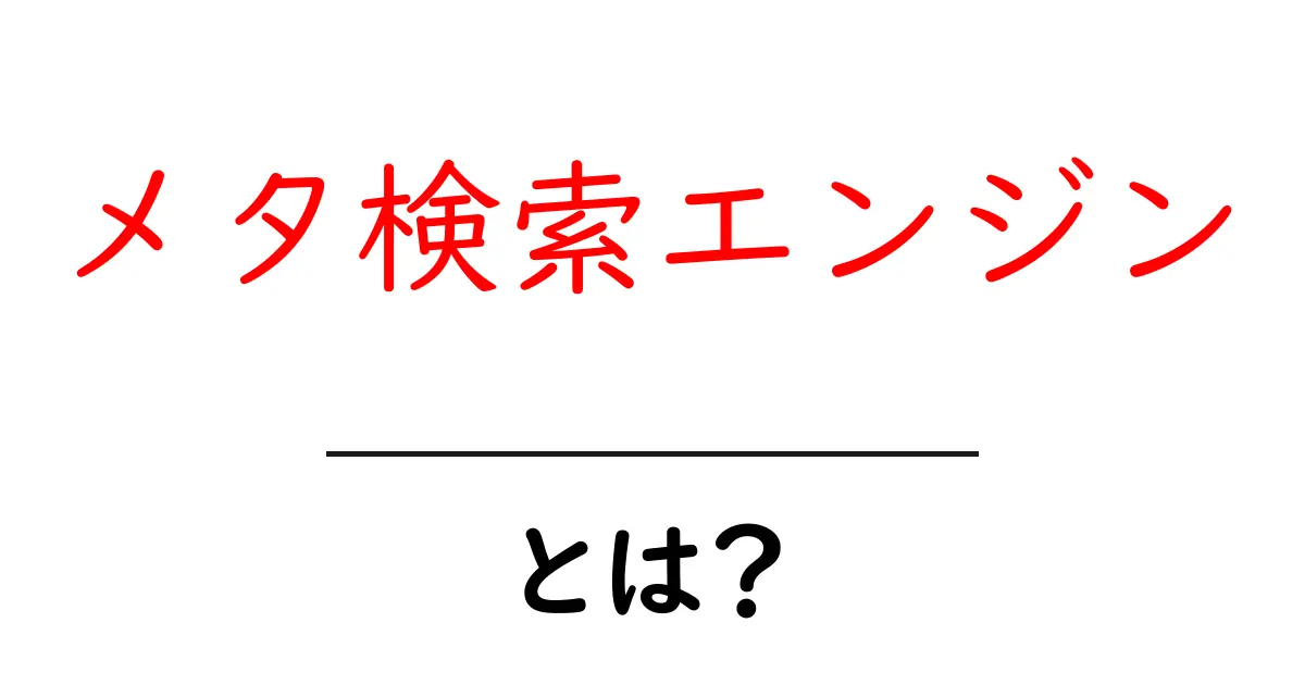 メタ検索エンジンとは？便利さとその仕組みをわかりやすく解説共起語・同意語も併せて解説！