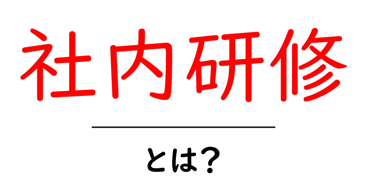 社内研修とは？企業が社員を育てるための重要な取り組み共起語・同意語も併せて解説！
