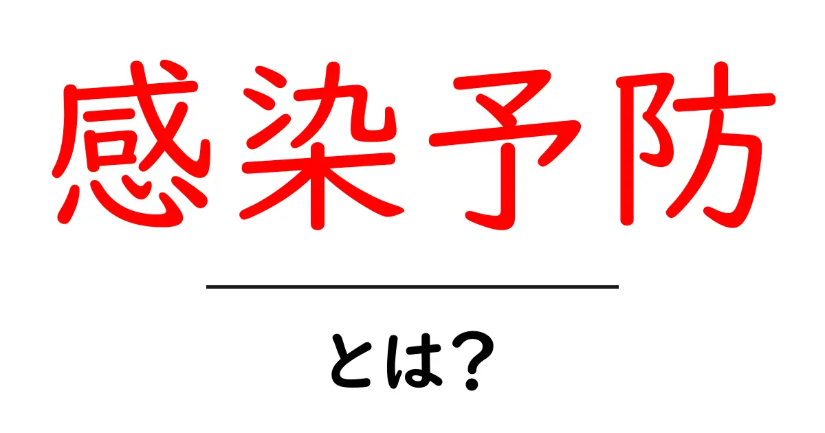 感染予防とは？大切な健康を守るための知識と対策共起語・同意語も併せて解説！