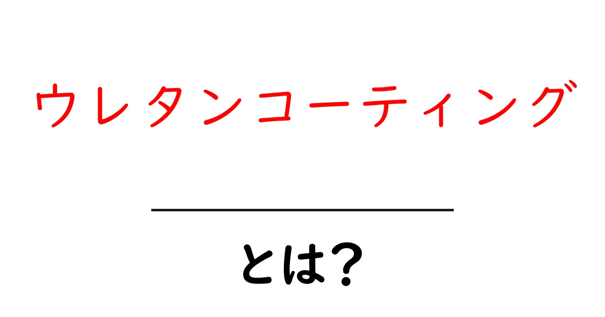 ウレタンコーティングとは?基礎知識と利点をわかりやすく解説共起語・同意語も併せて解説!