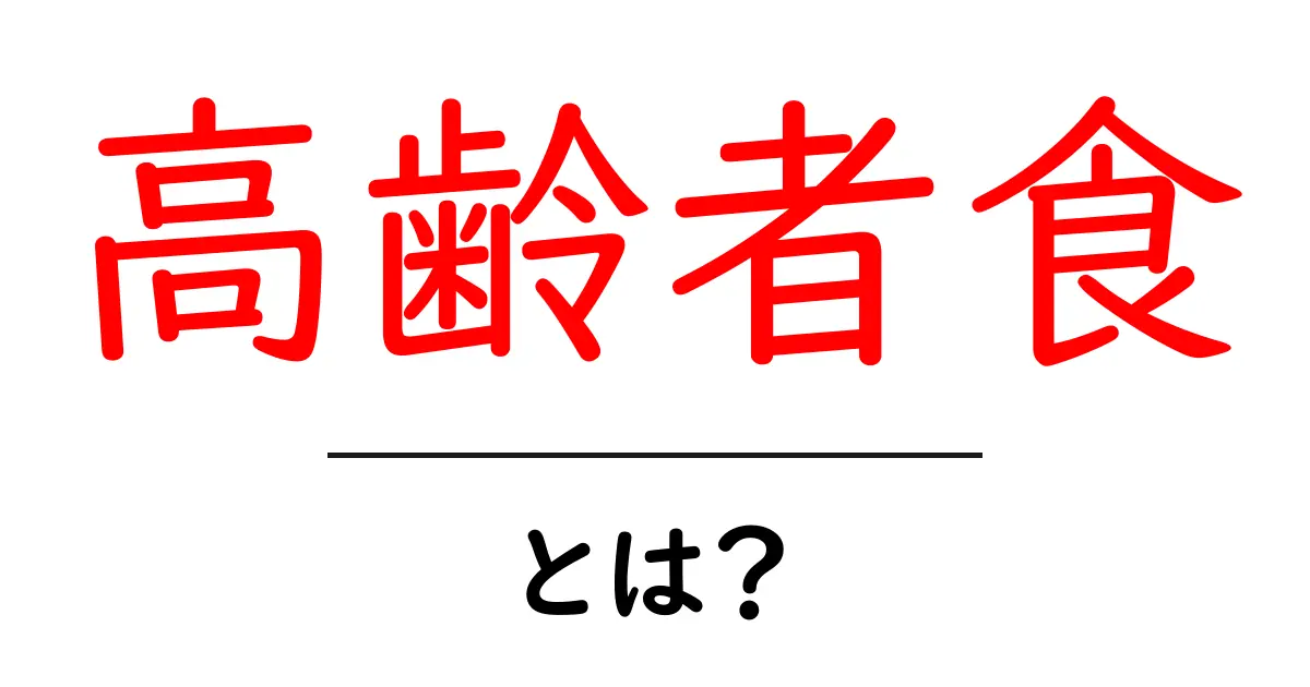 高齢者食とは?健康を考えた食事のポイントとおすすめメニュー共起語・同意語も併せて解説!