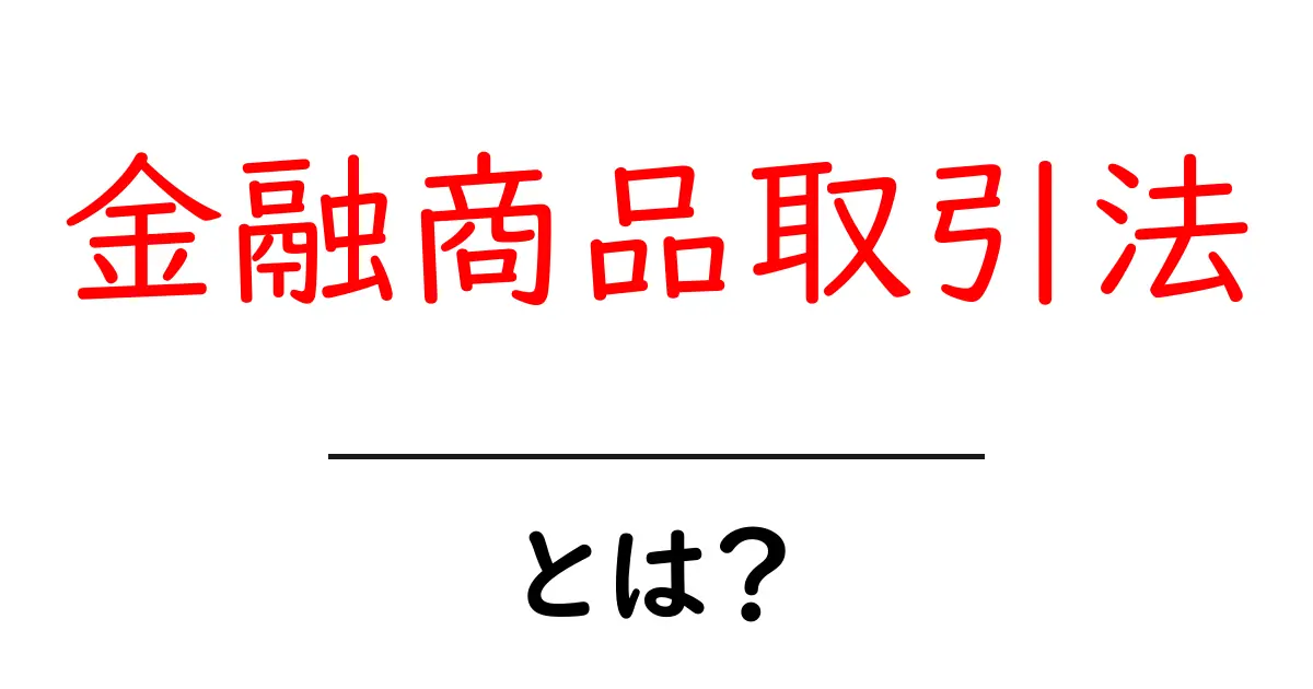 金融商品取引法とは?初心者でもわかりやすい解説共起語・同意語も併せて解説!
