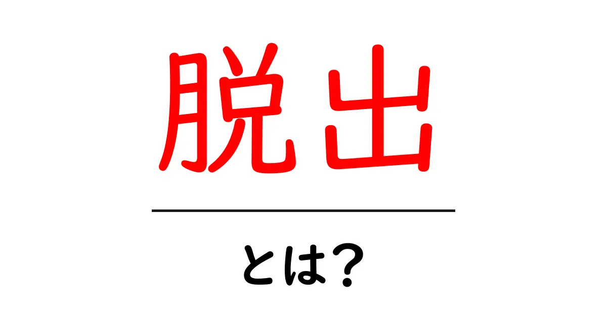 脱出とは?その意味と魅力を教えます!共起語・同意語も併せて解説!