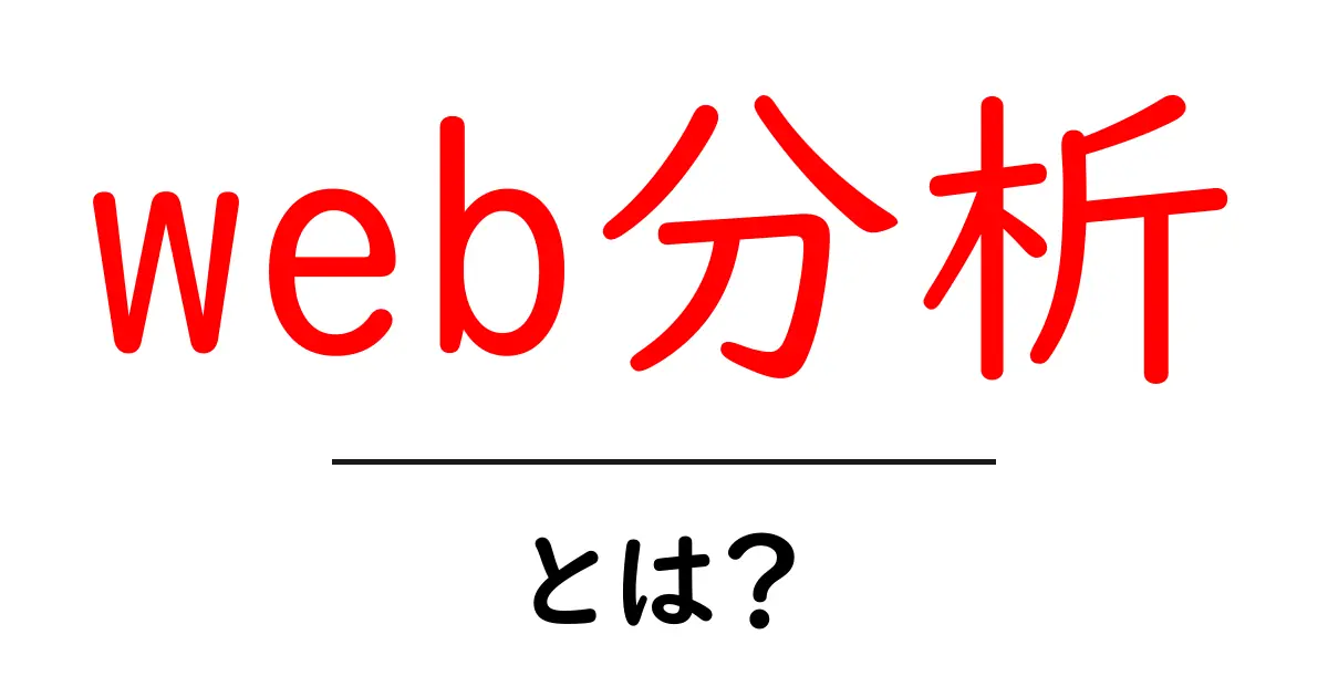 初心者でもわかる!Web分析とは何かを徹底解説共起語・同意語も併せて解説!