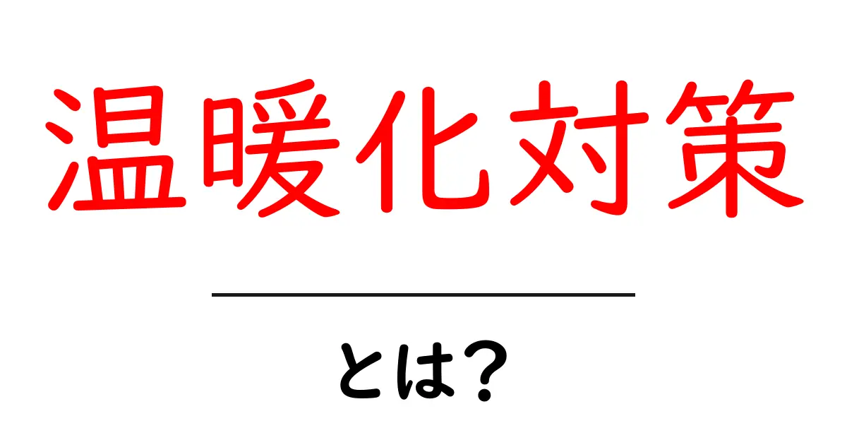 温暖化対策って何?地球を守るために必要なことを考えよう!共起語・同意語も併せて解説!