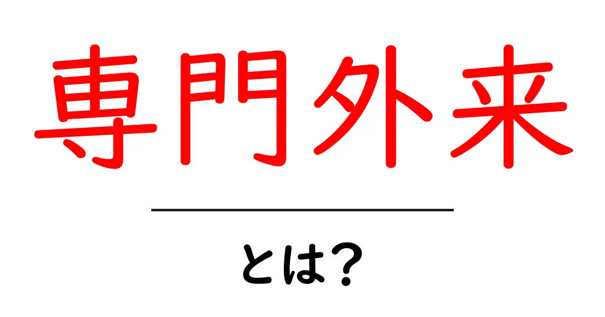 「専門外来」とは? 医療の新しい形を知ろう!共起語・同意語も併せて解説!