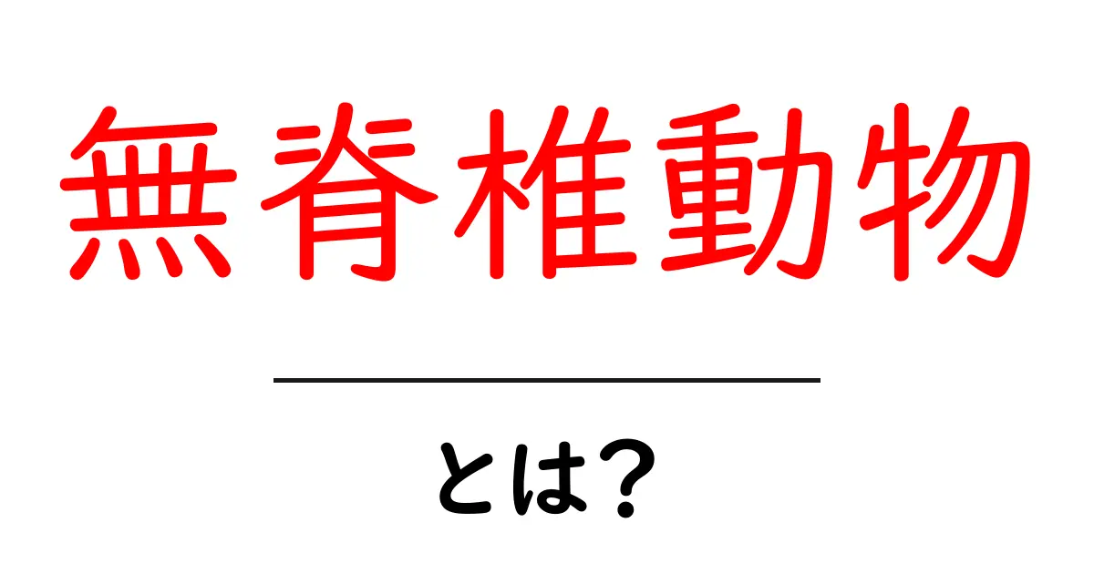 無脊椎動物とは?その特徴と生態をわかりやすく解説!共起語・同意語も併せて解説!