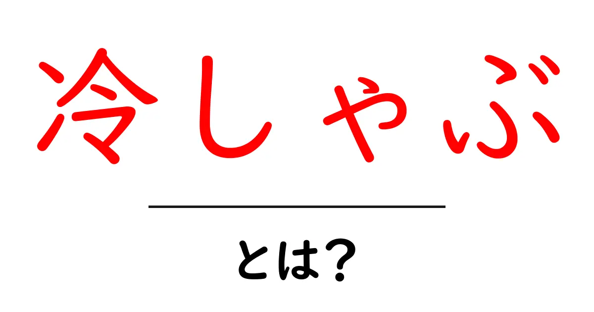 冷しゃぶの魅力とは?簡単に作れて美味しいレシピを紹介!共起語・同意語も併せて解説!