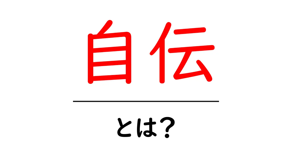 自伝とは?自分の人生を語る大切な記録共起語・同意語も併せて解説!
