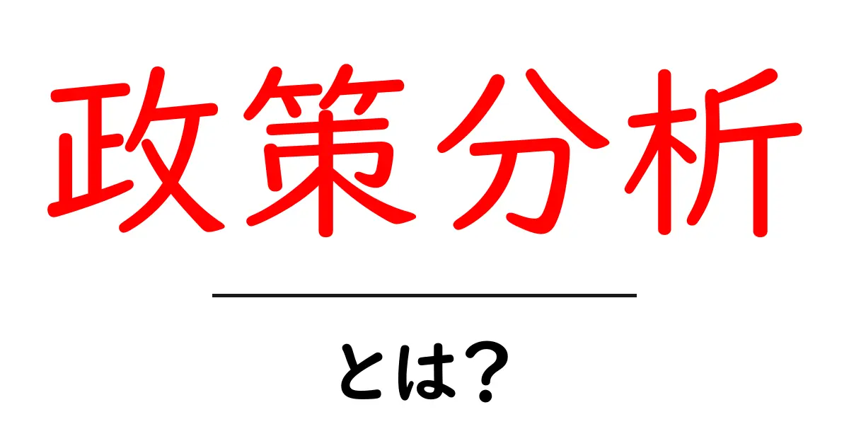 政策分析とは?その基本と重要性をわかりやすく解説!共起語・同意語も併せて解説!