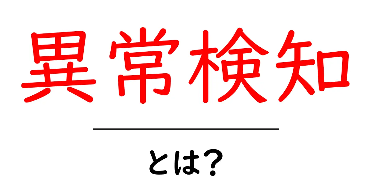 異常検知とは？初心者でもわかる基本と実生活への応用共起語・同意語も併せて解説！