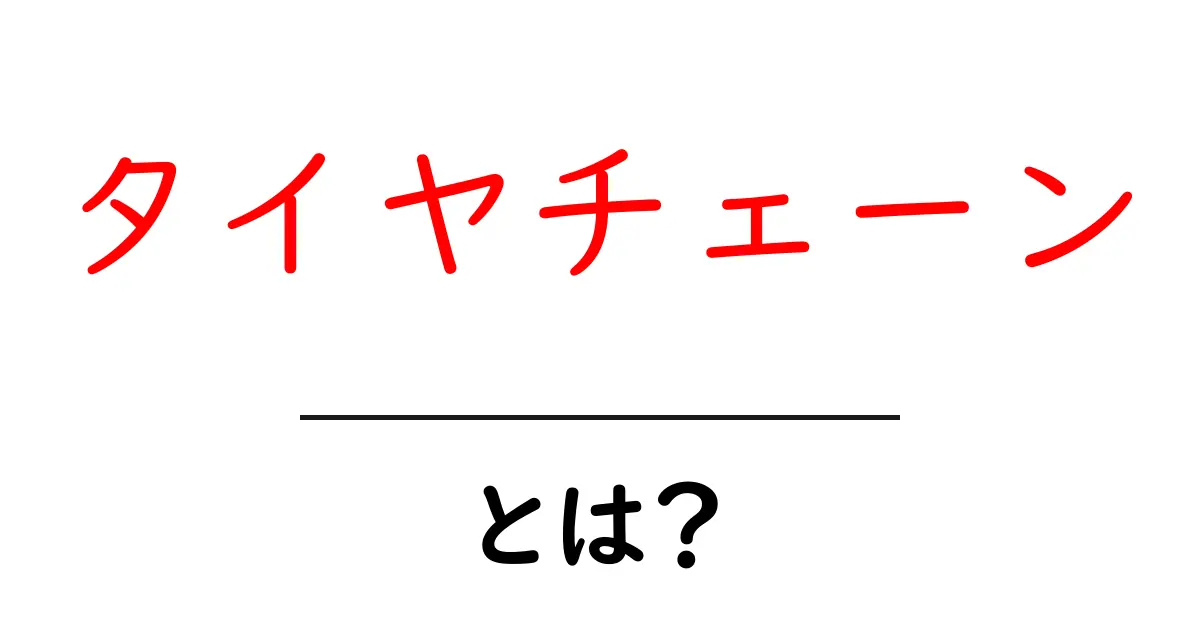 タイヤチェーンとは?冬の必需品の魅力を徹底解説!共起語・同意語も併せて解説!
