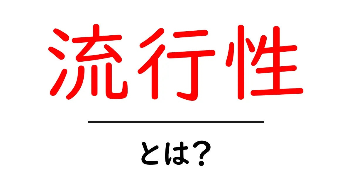 流行性(りゅうこうせい)とは?その意味と影響をわかりやすく解説!共起語・同意語も併せて解説!