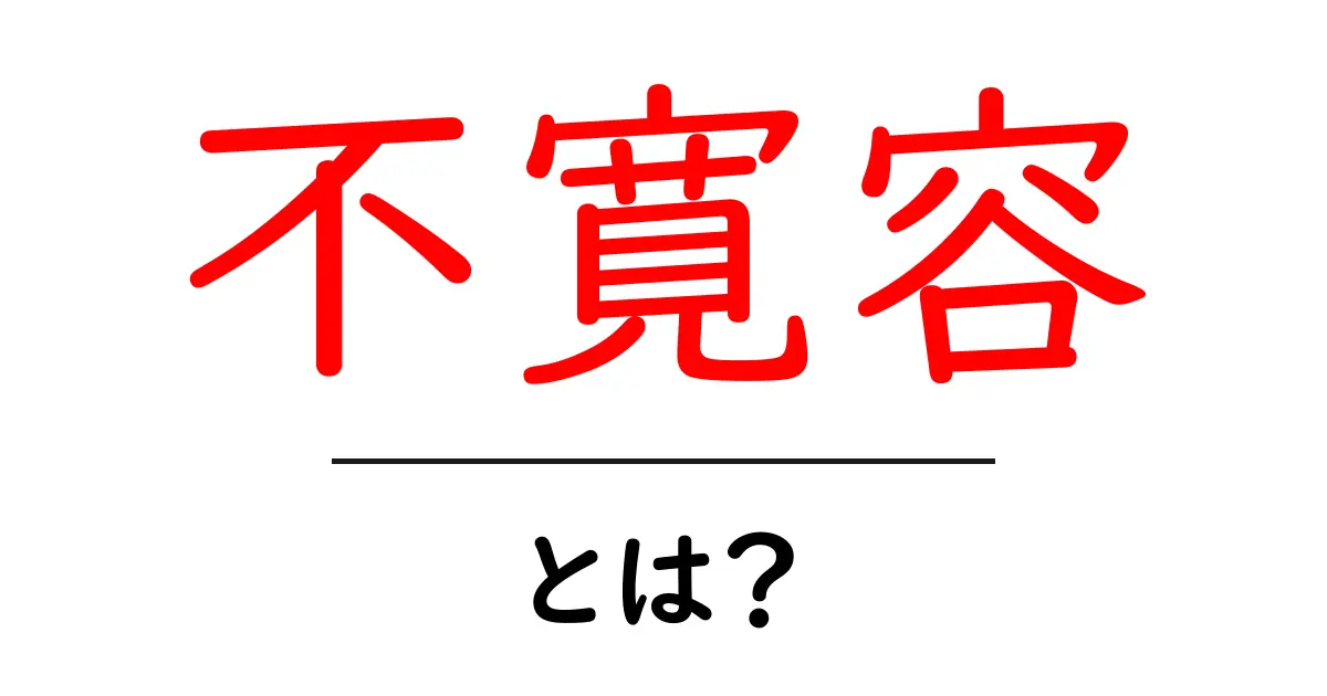 不寛容とは?その意味と私たちが知っておくべきこと共起語・同意語も併せて解説!