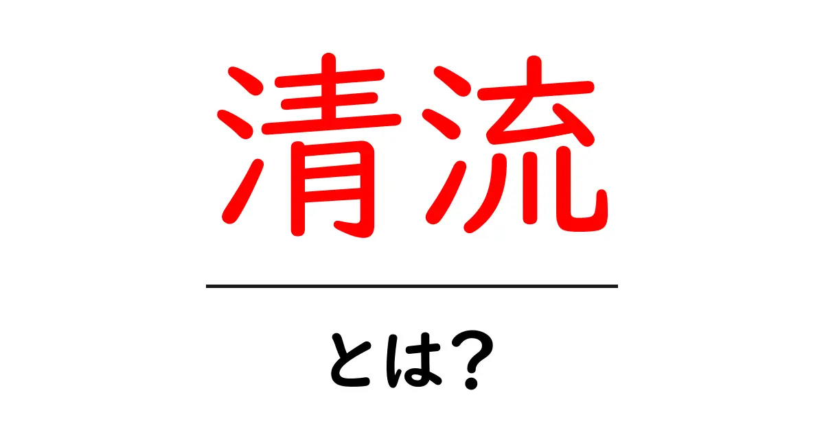 清流とは?美しい水の流れとその魅力共起語・同意語も併せて解説!