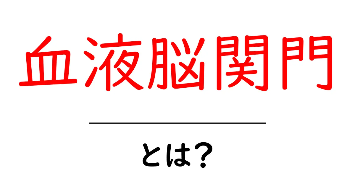 血液脳関門とは?その仕組みと重要性をわかりやすく解説!共起語・同意語も併せて解説!