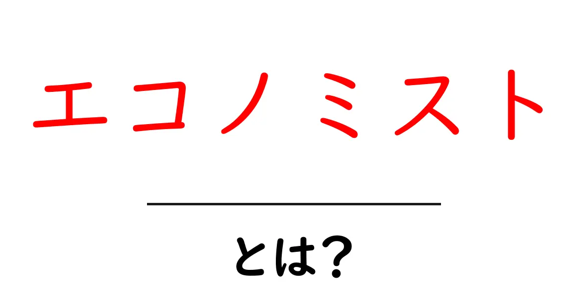 エコノミストとは何か?経済を考えるための基本知識を解説!共起語・同意語も併せて解説!