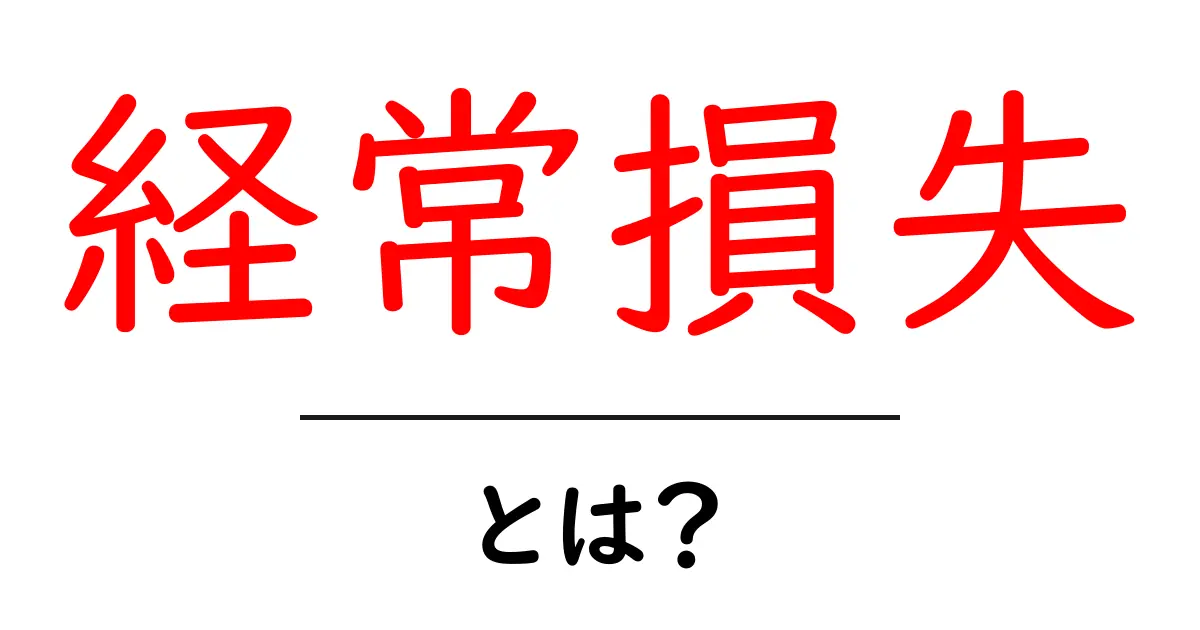 経常損失とは?知っておきたい基本とその影響共起語・同意語も併せて解説!