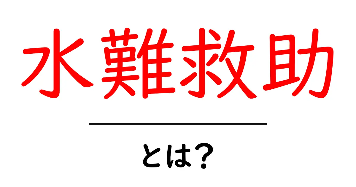 水難救助とは何か？基本から知ろう！共起語・同意語も併せて解説！