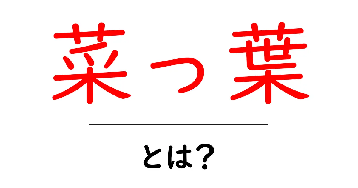 菜っ葉とは?健康に良い野菜の魅力を探る!共起語・同意語も併せて解説!