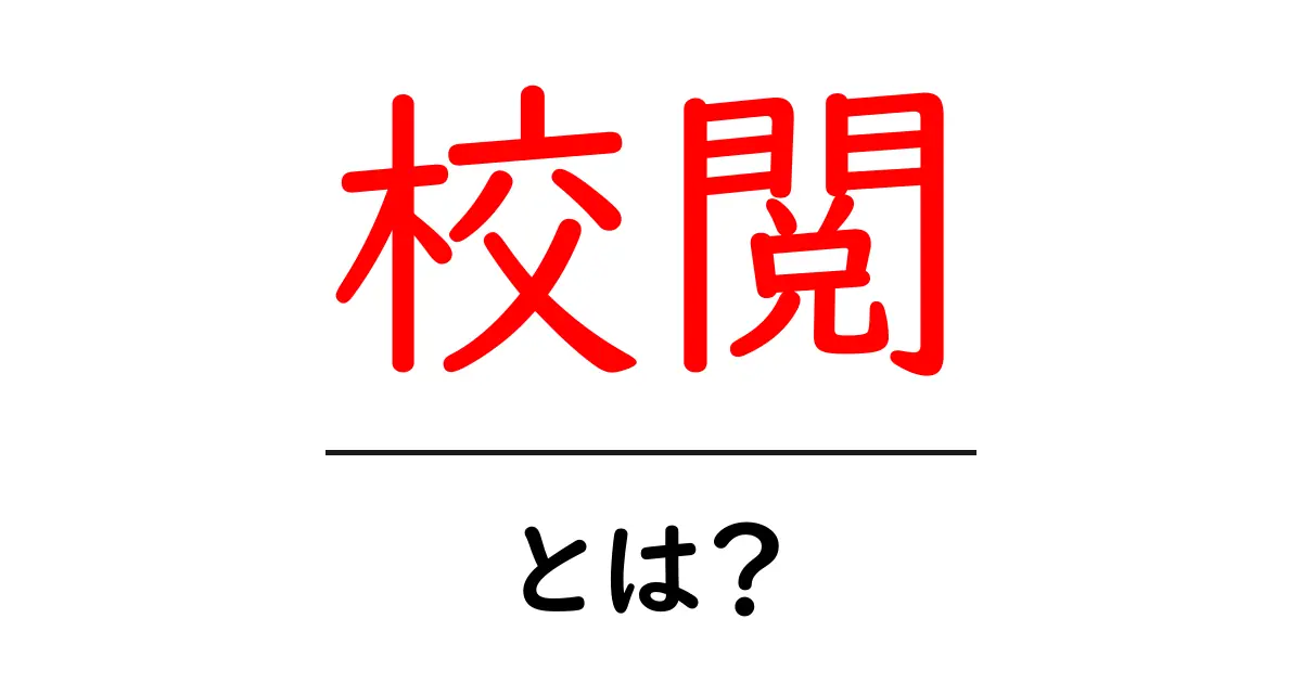 校閲とは?正確さを守る大切な仕事のすべて共起語・同意語も併せて解説!