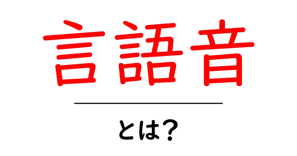 言語音とは?私たちのコミュニケーションを支える音の世界共起語・同意語も併せて解説!