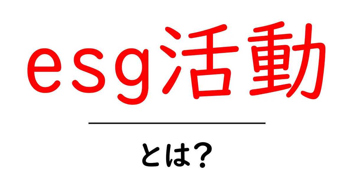 ESG活動とは?未来のために大切な取り組みを知ろう!共起語・同意語も併せて解説!