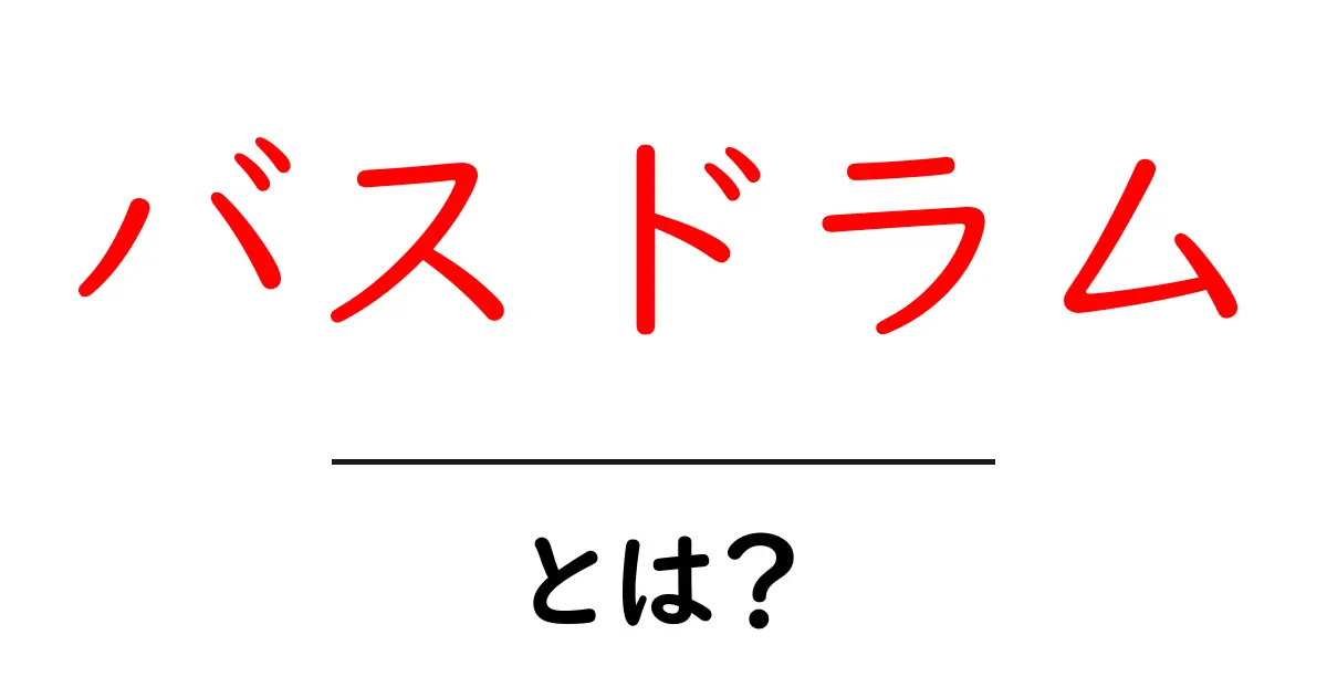 バスドラムとは?その役割と魅力を徹底解説!共起語・同意語も併せて解説!