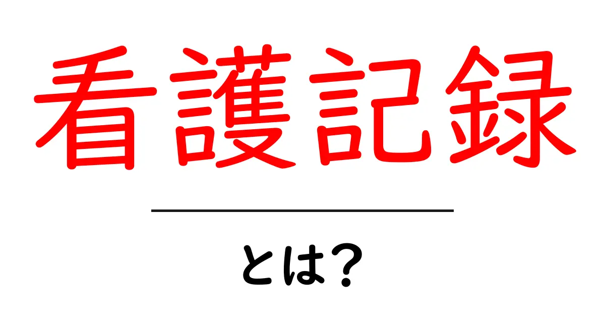 看護記録とは?看護における大切な情報管理の方法共起語・同意語も併せて解説!