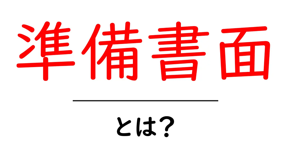 準備書面とは？内容と役割をわかりやすく解説！共起語・同意語も併せて解説！