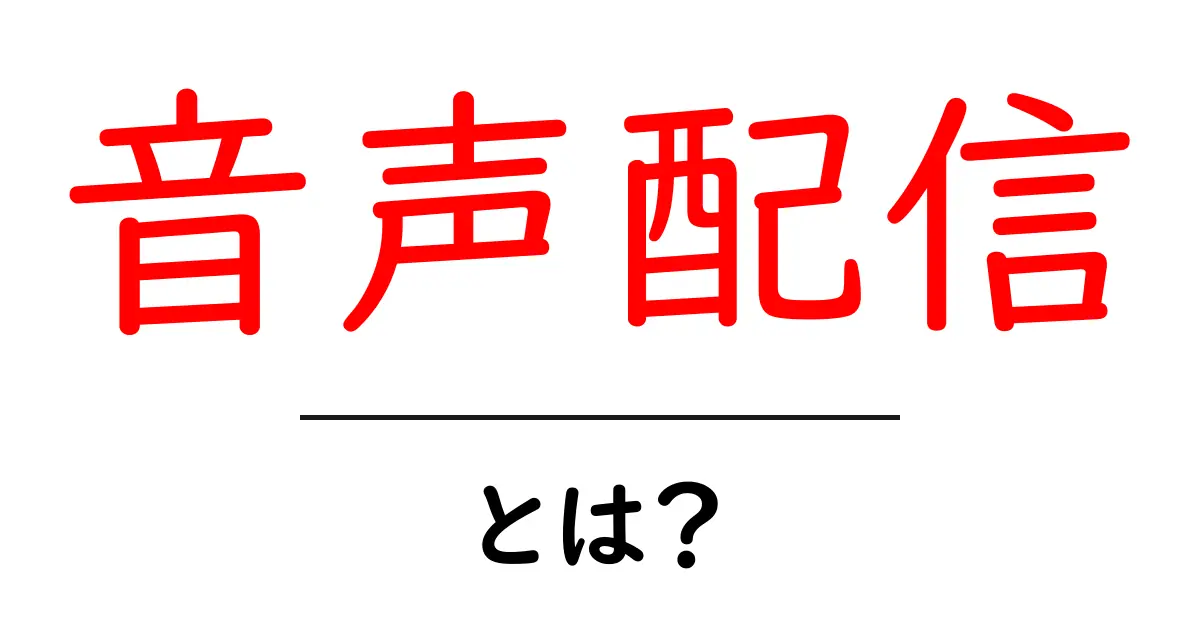 音声配信とは?今注目の新しいコンテンツの形を徹底解説!共起語・同意語も併せて解説!
