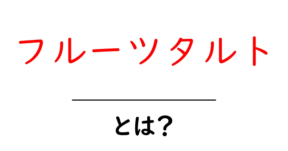 フルーツタルトとは?美味しさや作り方、楽しみ方を徹底解説!共起語・同意語も併せて解説!