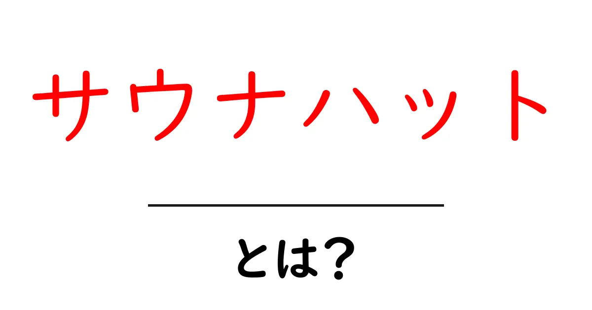 サウナハットとは?その魅力と使い方を徹底解説!共起語・同意語も併せて解説!