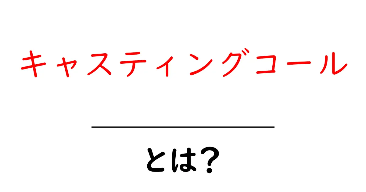 キャスティングコールとは?その意味と役割をわかりやすく解説共起語・同意語も併せて解説!