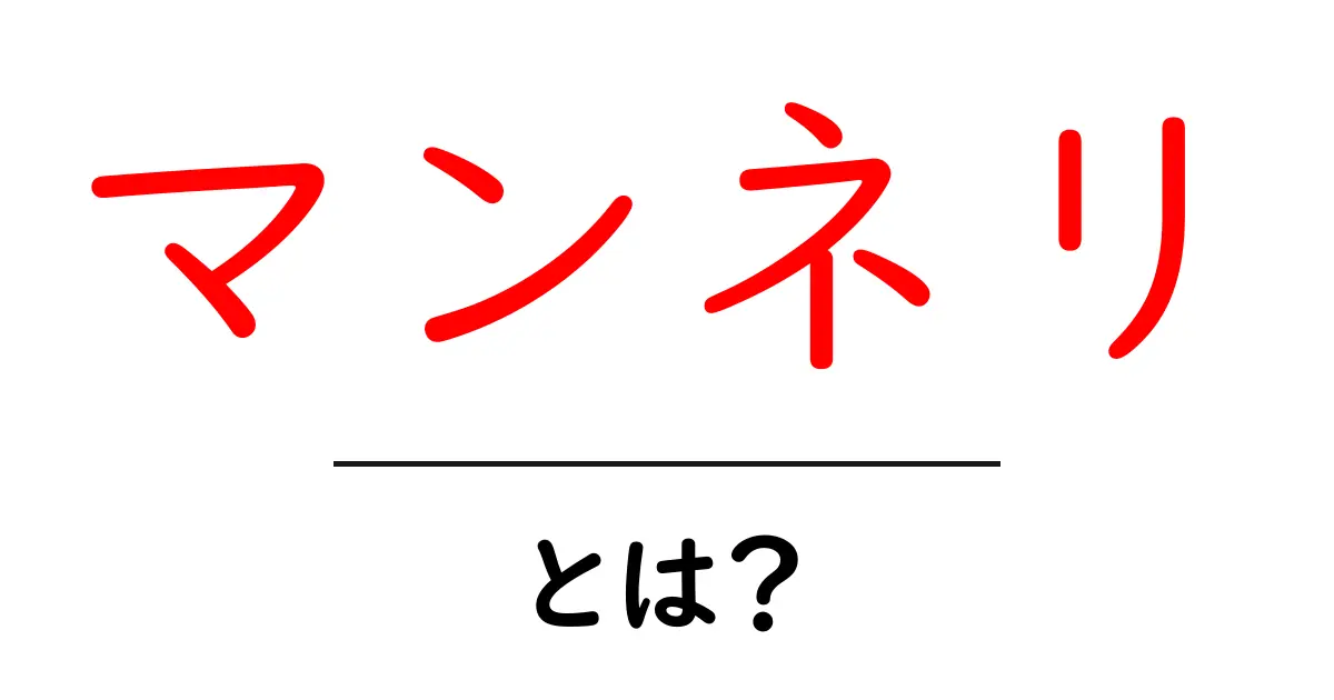 マンネリとは？日常生活や恋愛に潜む定番パターンを解説！共起語・同意語も併せて解説！