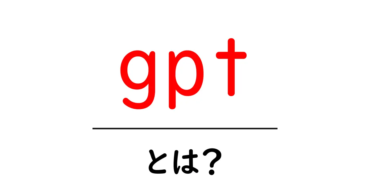 GPTとは?あなたの生活を変える最新のAI技術を解説!共起語・同意語も併せて解説!