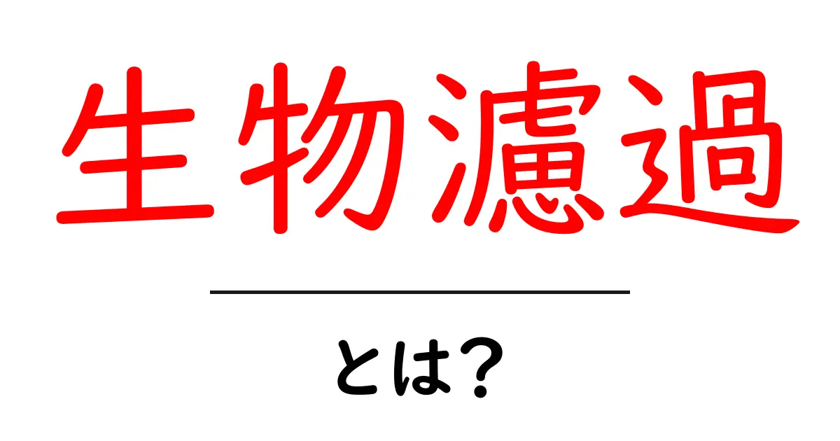 生物濾過とは？自然の力で水をきれいにする仕組みを徹底解説！共起語・同意語も併せて解説！