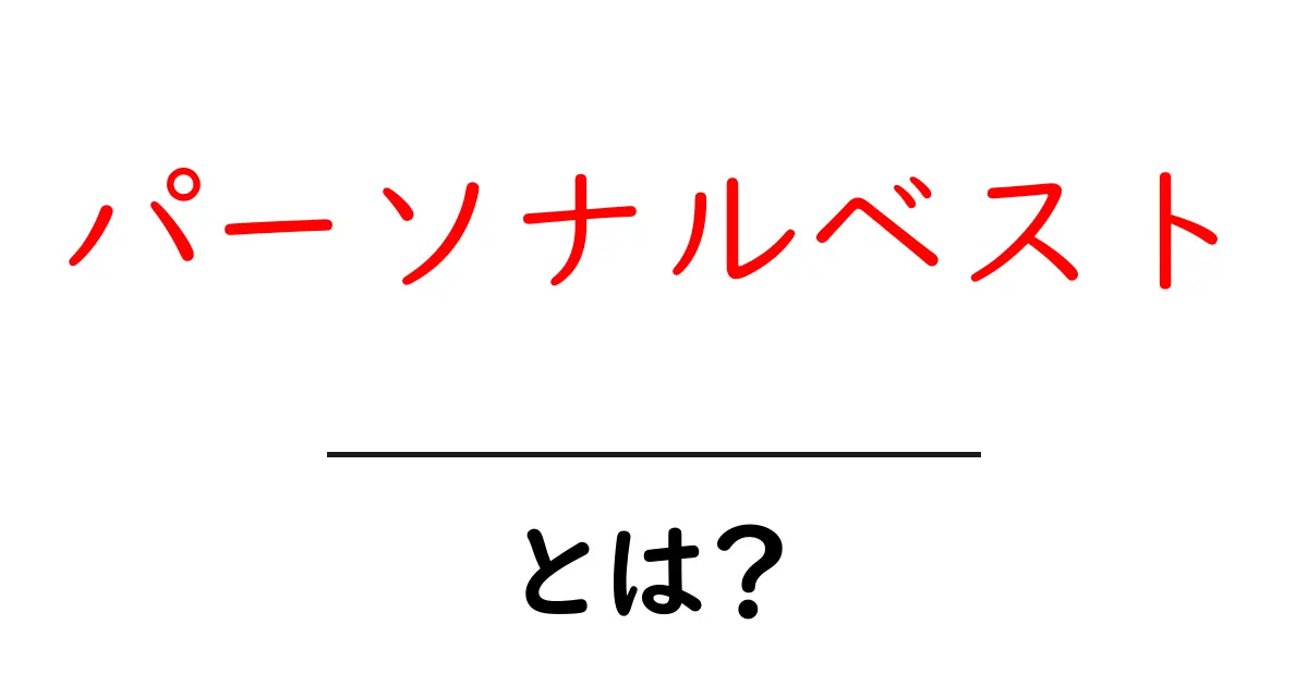 あなたの新しい目標!パーソナルベストとは何かを理解しよう共起語・同意語も併せて解説!
