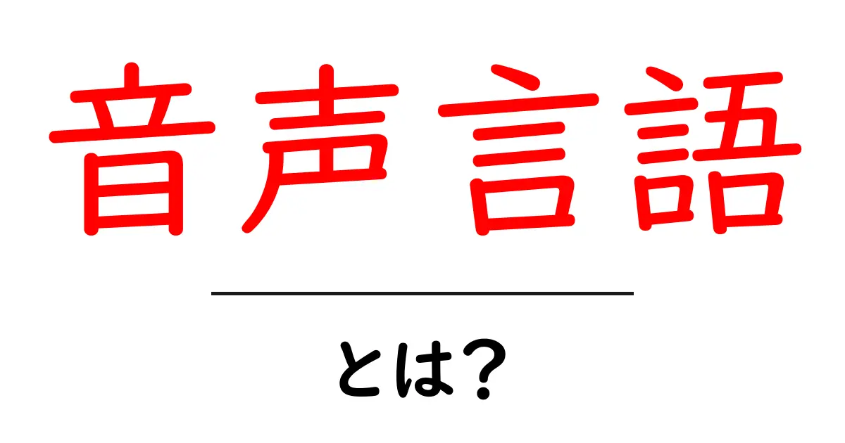 音声言語とは?私たちのコミュニケーションに欠かせない言葉の世界共起語・同意語も併せて解説!