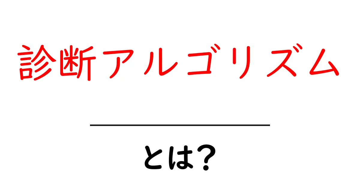 診断アルゴリズムとは？簡単に理解できる仕組みと活用法共起語・同意語も併せて解説！