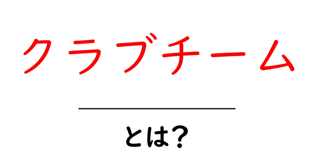 クラブチームとは?ジュニアスポーツの楽しさと魅力を探る共起語・同意語も併せて解説!