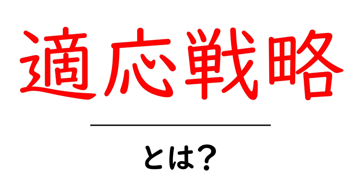 適応戦略とは?ビジネスや生活での使い方を理解しよう共起語・同意語も併せて解説!