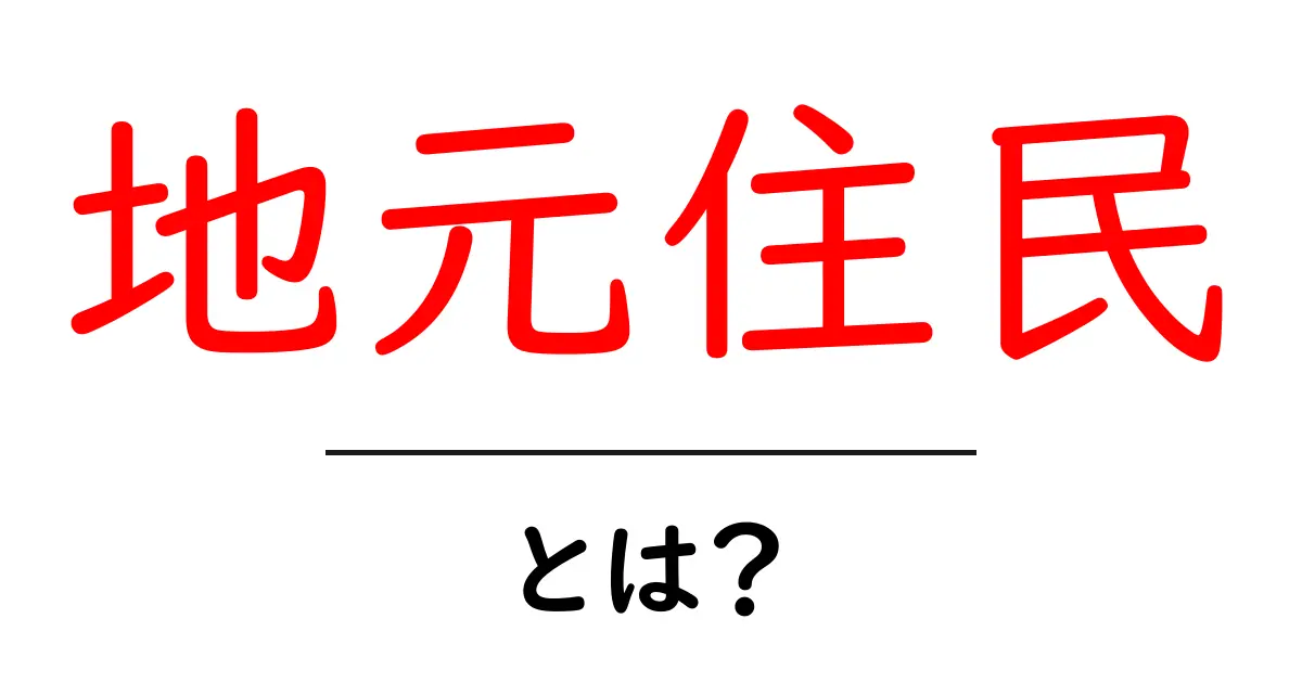 地元住民とは?地域を支える人々の役割について考えよう共起語・同意語も併せて解説!