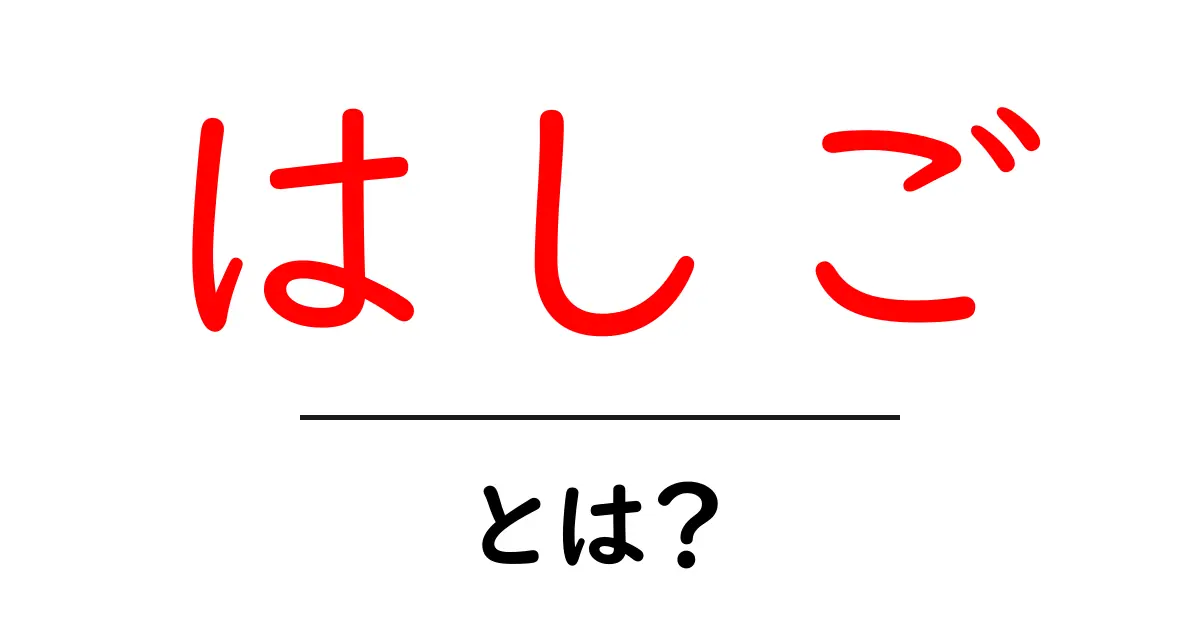 「はしご」とは?日常生活での使い方や注意点を解説共起語・同意語も併せて解説!